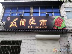 友間夜市轉(zhuǎn)讓