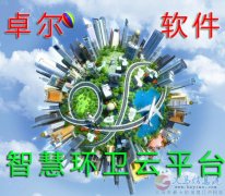大數(shù)據(jù)+物聯(lián)網(wǎng)智慧環(huán)衛(wèi)云平臺解決方案