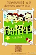 義馬市 愛(ài)寶貝實(shí)驗(yàn)幼兒園開(kāi)始招生了 家庭的收費(fèi)歡迎前來(lái)考察