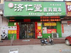義馬市濟仁堂醫(yī)藥連鎖誠聘精英