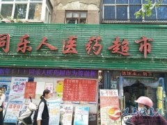 義馬市同樂人醫(yī)藥超市招聘精英