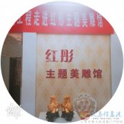 紅彤主題美雕館