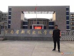 河南新聞出版學校簡介