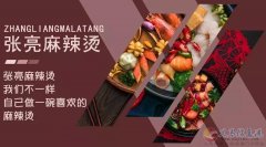 張亮麻辣燙 招聘：店長，收銀員，服務員，洗碗工。