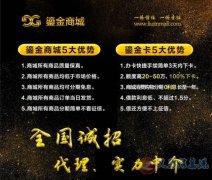 鎏金商城全國招商招市級 縣級代理