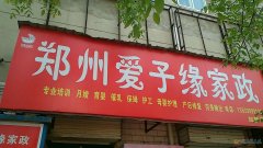 月嫂、育嬰師、保姆、鐘點工、護工。家政就找愛子緣