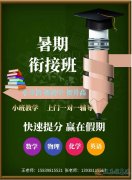 暑期輔導小班制一對一招生