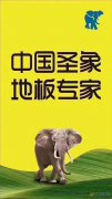 圣象地板在澠池及義馬地區(qū)招商了