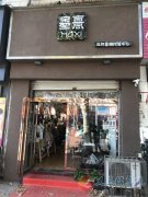 義馬墨憙童裝店招導(dǎo)購兩名