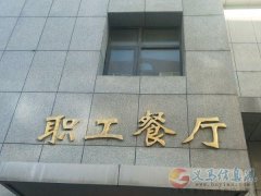 職工餐廳招聘