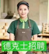 義馬銀杏德克士餐廳招聘