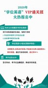 學位英語VIP班