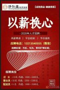【以薪換心-你是否敢來】