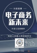 抖音直播公益授課開始了