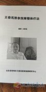 著名按摩家王春亮先生常年對(duì)外傳授推拿正骨手藝