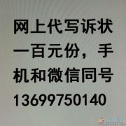 網(wǎng)上代寫訴狀100元份13699750140可在網(wǎng)上搜索找到