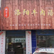 轉(zhuǎn)讓營業(yè)中牛肉湯店