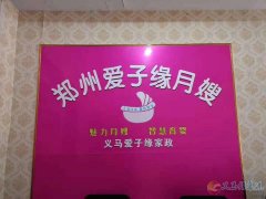 義馬愛子緣月嫂培訓中心