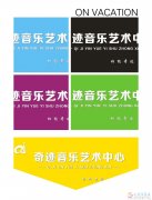 奇跡音樂藝術(shù)中心