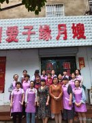 義馬愛子緣月嫂培訓(xùn)中心