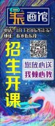 星辰畫館招生開課了，愿每個人眼里有星辰大海，心有繁花似錦