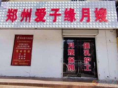 義馬愛子緣月嫂培訓(xùn)中心