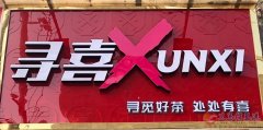尋喜茶飲誠聘茶飲師2名