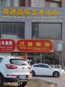 奇跡音樂藝術(shù)中心招聘