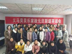 義馬貝貝樂月嫂家政公司