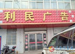 義馬利民廣告高薪長(zhǎng)期招聘平面設(shè)計(jì)、前臺(tái)接待、司機(jī)、助理等