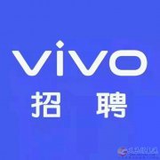 vivo 招聘銷售精英