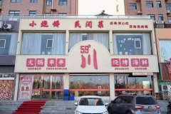 義馬市59度川火鍋串串燒烤海鮮