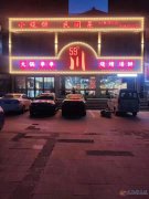 義馬市59度川火鍋串串燒烤海鮮