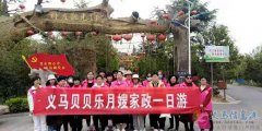 義馬貝貝樂月嫂家政服務(wù)公司