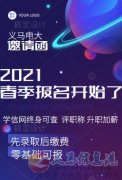 義馬電大秋季招生火熱進(jìn)行中！