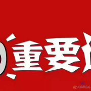 貴族天使招聘啦