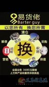義馬芳華貿(mào)易公司（義馬易貨佬）招商務(wù)合作