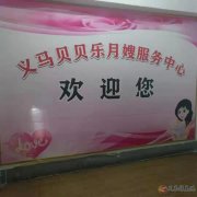 義馬貝貝樂月嫂家政服務(wù)公司