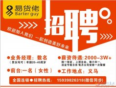 義馬易貨佬 全國連鎖.招聘市場業(yè)務10名(前臺一名）
