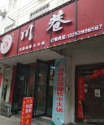 梨園小吃街川巷小火鍋轉(zhuǎn)讓