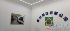 盛世裝飾有限公司今天正式開業(yè)，專業(yè)人員為您打造全新的家。