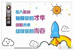 新創(chuàng)傳媒大量招運營、主播、前臺、人事、行政、助理。