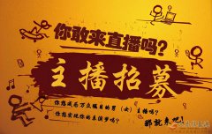 招聘主播，主播招聘