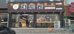 銀杏路劉炭長飯店招聘
