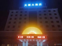 義煤大酒店招聘