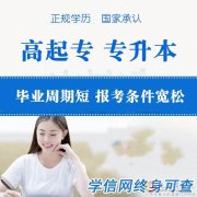 國(guó)家開(kāi)放大學(xué)遠(yuǎn)程開(kāi)放教育成人專本科招生簡(jiǎn)介