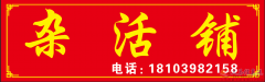 專業(yè)干雜活