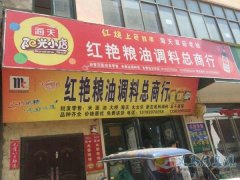 紅艷糧油調(diào)料批發(fā)部招聘了