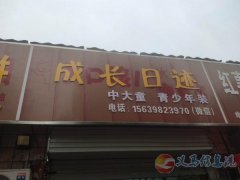 義馬狂口光明街中大童青少年服裝店轉(zhuǎn)讓