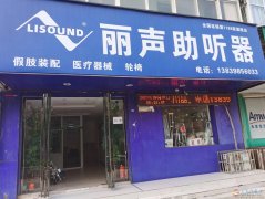 義馬麗聲助聽器 假肢 老年人用品店